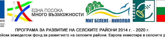 МИГ Белене – Никопол обявява подбор на проектни предложения