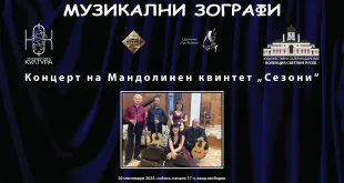 Концерт на Мандолинен квинтет „Сезони“ в ХГ Дарение „Колекция Светлин Русев“ 