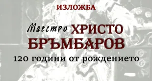 Изложба по повод 120 години от рождението на маестро Христо Бръмбаров открива РБ „Христо Смирненски“ – Плевен