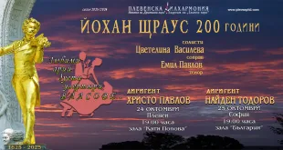 Плевенска филхармония отбелязва 200 години от рождението на Йохан Щраус-син с два празнични концерта