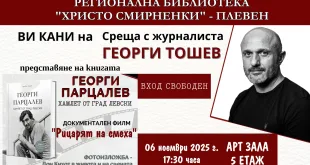 Георги Тошев и представяне на книгата „Георги Парцалев. Хамлет от град Левски“ в РБ „Христо Смирненски“