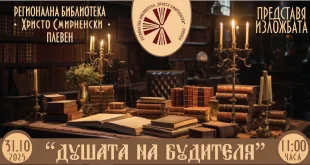 По повод Деня на народните будители РБ „Хр. Смирненски“ – Плевен подготви изложбата „Душата на будителя“