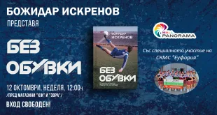 Плевен: Футболната легенда Божидар Искренов представи автобиографията си „Без обувки“