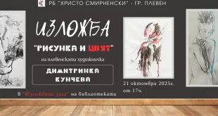 Изложба „Рисунка и цвят“ на Димитринка Кунчева в РБ „Христо Смирненски“ – Плевен