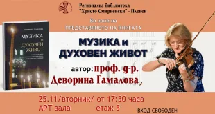 Плевен: Книгата „Музика и духовен живот“ на проф. Д. Гамалова ще бъде представена на 25 ноември