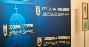 Започнаха номинациите от клубовете за отличието „Спортист на годината“ на Община Плевен за 2025-а