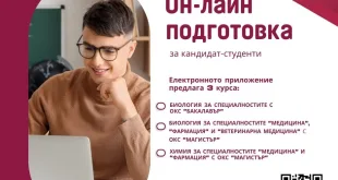 Медицински университет – Плевен предлага електронно приложение за подготовка на кандидат-студенти
