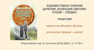 Мариета Цолова представя в Плевен книгата си „Врачански тиквеник – Марин“
