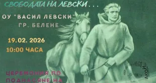 Белене отдава почит на Дякона утре в двора на ОУ „Васил Левски“