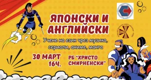 Събитие за учене на японски и английски език чрез популярна култура в РБ „Христо Смирненски“