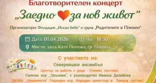 Благотворителен концерт „Заедно за нов живот“ ще се проведе утре в Плевен
