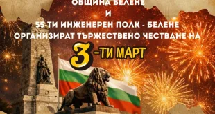 Тази вечер: Тържествена проверка-заря за 3-ти март ще се проведе в Белене