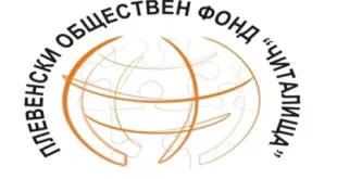 Проект укрепва ролята на читалищата като естествени посредници между хората и институциите