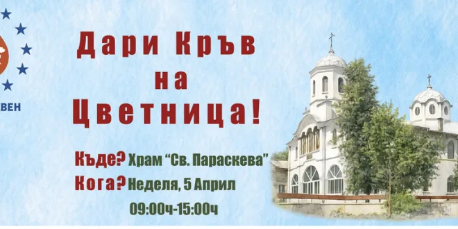 На Цветница в Плевен ще се проведе кампания по кръводаряване