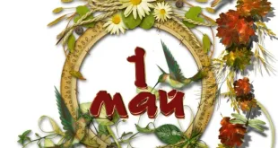 1 май – Международен ден на труда
