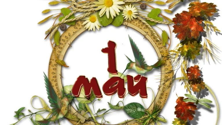 1 май – Международен ден на труда 1 май – Международен ден на труда