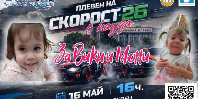 Плевен на Скорост 2026 събира автомобилен адреналин и благотворителна кауза в едно събитие