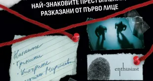 Премиера на книгата „Професия Ченге“ в Плевен на 28 април