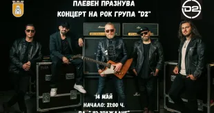 Плевен празнува: Вижте предстоящите събития от празничната програма тази седмица