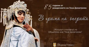 Тази вечер: С концерт-спектакъл и изложба Плевен отбелязва 85 години от рождението на оперната прима Гена Димитрова