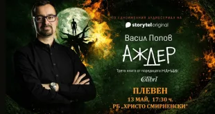 Васил Попов ще представи книгата „Аждер“ в Плевен
