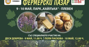 Втори национален фермерски пазар: Плевен 2026″ – 9 и 10 май, парк „Кайлъка“