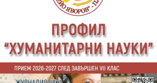За пръв път в Плевен: Ученици ще изучават журналистика в СУ „П. К. Яворов“
