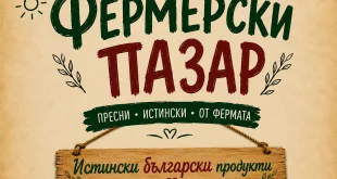 Този петък: Производители от различни региони на страната ще предлагат продукцията си на традиционния Фермерски пазар в Плевен