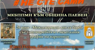 Институции в Плевен с обща инициатива под мотото „Не сте сами“ срещу употребата на наркотици сред младите хора
