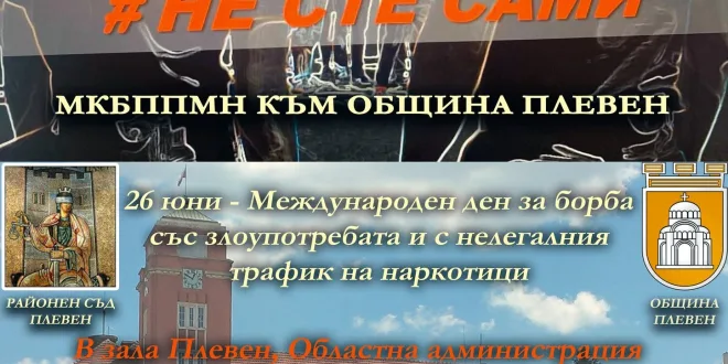 Институции в Плевен с обща инициатива под мотото „Не сте сами“ срещу употребата на наркотици сред младите хора