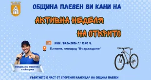 „Активна неделя на открито“ в Плевен с трето издание на 28 юни