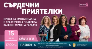 Плевен става част от безплатна програма за подкрепа на жени с рак на гърдата