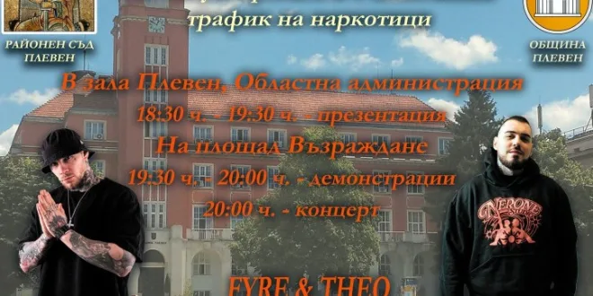Днес: Плевен с инициатива под мотото „Не сте сами“ срещу употребата на наркотици сред младите хора