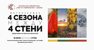 Фотоизложба „4 сезона между 4 стени“ в РБ „Христо Смирненски“