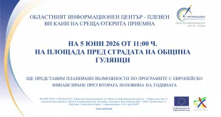 Информационна среща – открита приемна в община Гулянци