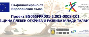 Община Плевен организира встъпителна информационна среща по проект „Община Плевен открива и развива млади таланти“