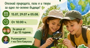 ЕКОЗНАЙКОВЦИ – учим, откриваме и пазим природата!
